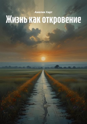 Жизнь как откровение
