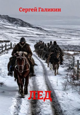 Лед
