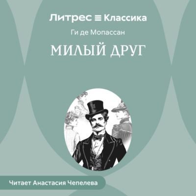 Милый друг