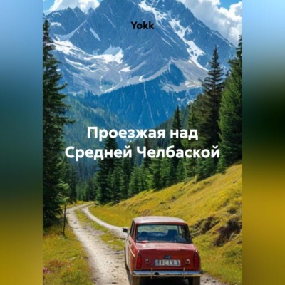 Проезжая над Средней Челбаской