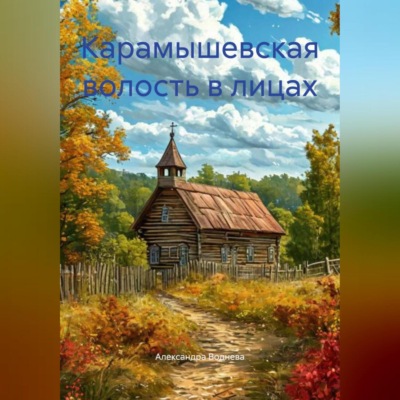 Карамышевская волость в лицах