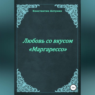 Любовь со вкусом «Маргарессо»