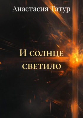 И солнце светило