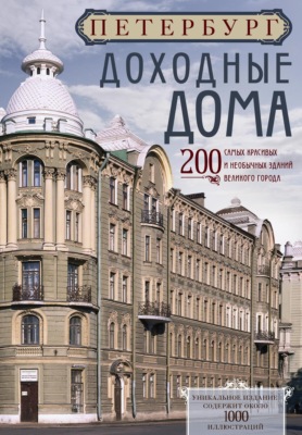 Петербург. Доходные дома