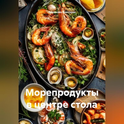 Морепродукты в центре стола