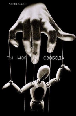 Ты – моя свобода