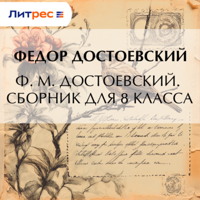 Ф. М. Достоевский. Сборник для 8 класса