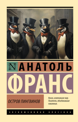 Остров пингвинов