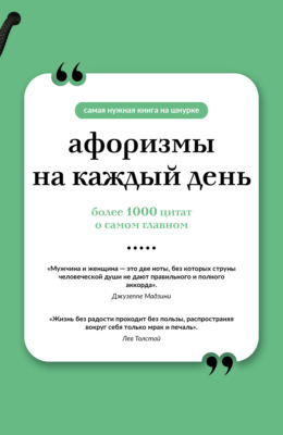 Афоризмы на каждый день