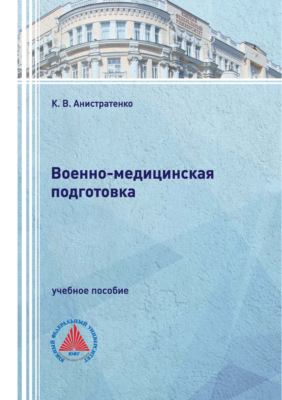 Военно-медицинская подготовка