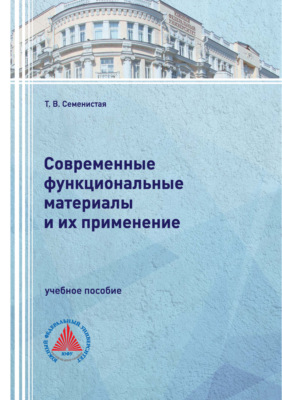 Современные функциональные материалы и их применение