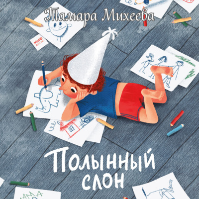 Полынный слон