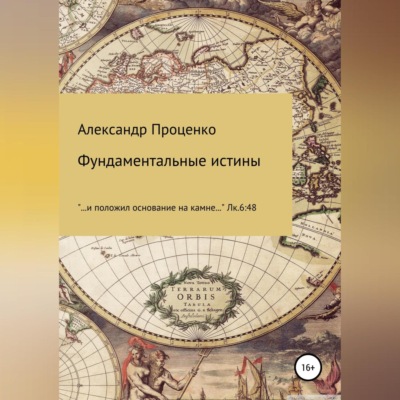 Фундаментальные истины