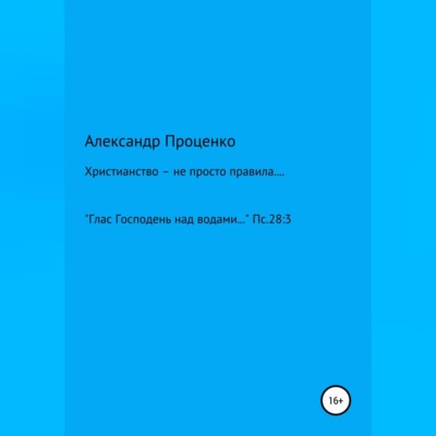 Христианство – не просто правила…