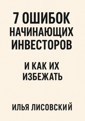 7 ошибок начинающих инвесторов - и как их избежать