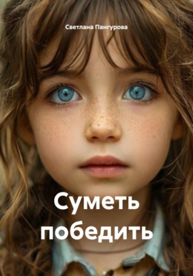 Суметь победить