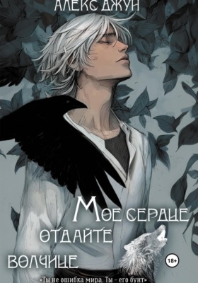 Мое сердце отдайте волчице