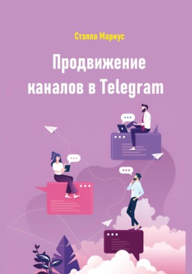 Продвижение каналов в Telegram