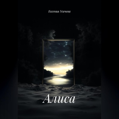 Алиса