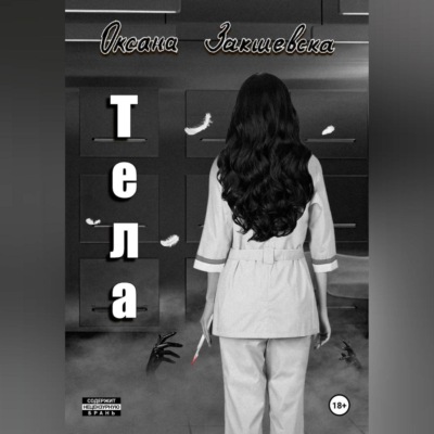 Тела