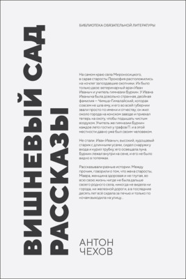 Вишневый сад. Рассказы. 2-е издание, стереотипное