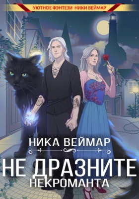 Не дразните некроманта