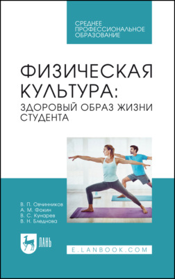 Физическая культура: здоровый образ жизни студента. Учебное пособие для СПО. 2-е издание, стереотипное
