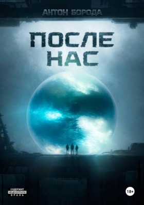 После Нас