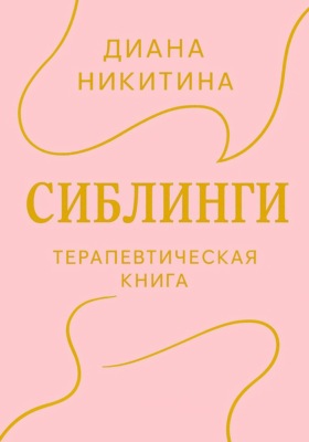 Сиблинги