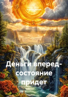 Деньги вперед- состояние придет