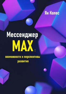 Мессенджер Max: возможности и перспективы развития