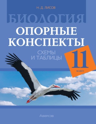 Биология. 11 класс. Опорные конспекты, схемы и таблицы