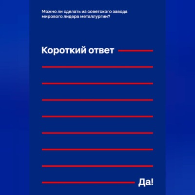 Можно ли сделать из советского завода мирового лидера металлургии? Короткий ответ – «Да!»