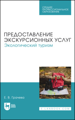 Предоставление экскурсионных услуг. Экологический туризм. Учебное пособие для СПО