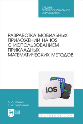 Разработка мобильных приложений на IOS с использованием прикладных математических методов. Учебное пособие для СПО