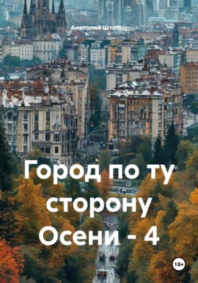 Город по ту сторону Осени – 4