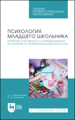 Психология младшего школьника. Развитие способности к самовыражению на занятиях по изобразительному искусству. Учебное пособие для СПО. 2-е издание, стереотипное