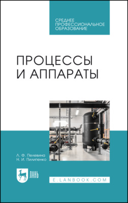 Процессы и аппараты. Учебник для СПО. 4-е издание, стереотипное