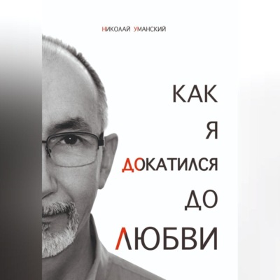 Как я докатился до Любви
