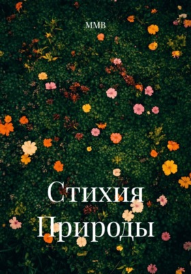 Стихия Природы