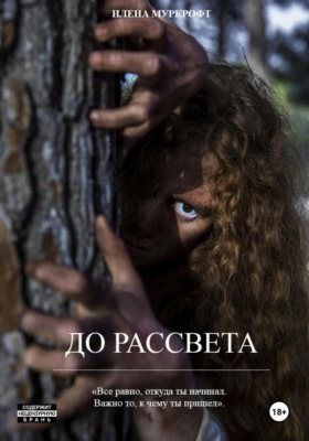 До рассвета