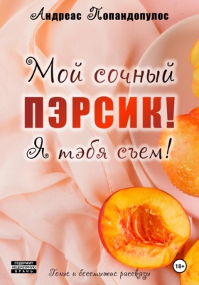 Мой сочный пэрсик! Я тэбя съем!