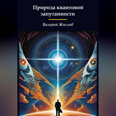 Природа квантовой запутанности