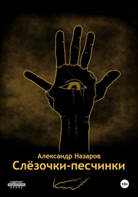 Слёзочки-песчинки