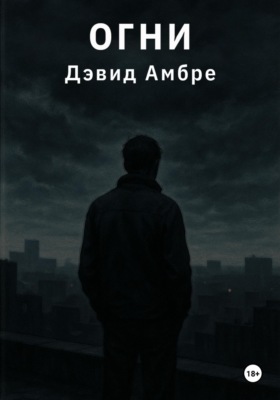 Огни
