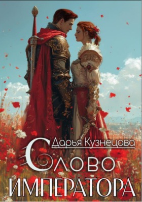 Слово императора