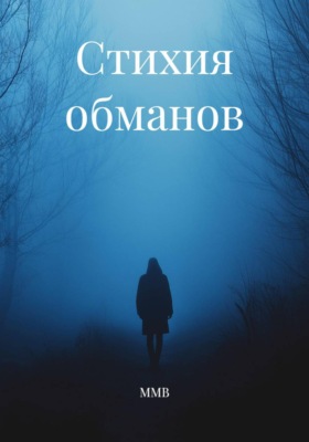Стихия обманов