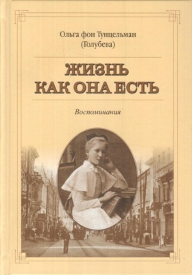 Жизнь как она есть