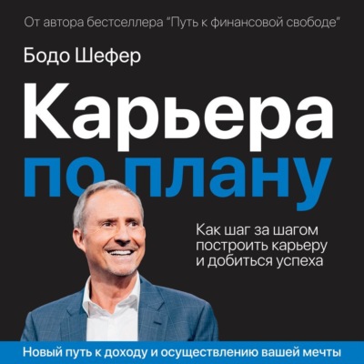 Карьера по плану