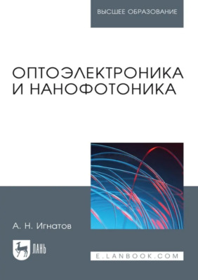 Оптоэлектроника и нанофотоника. Учебное пособие для вузов. 5-е издание, переработанное и дополненное